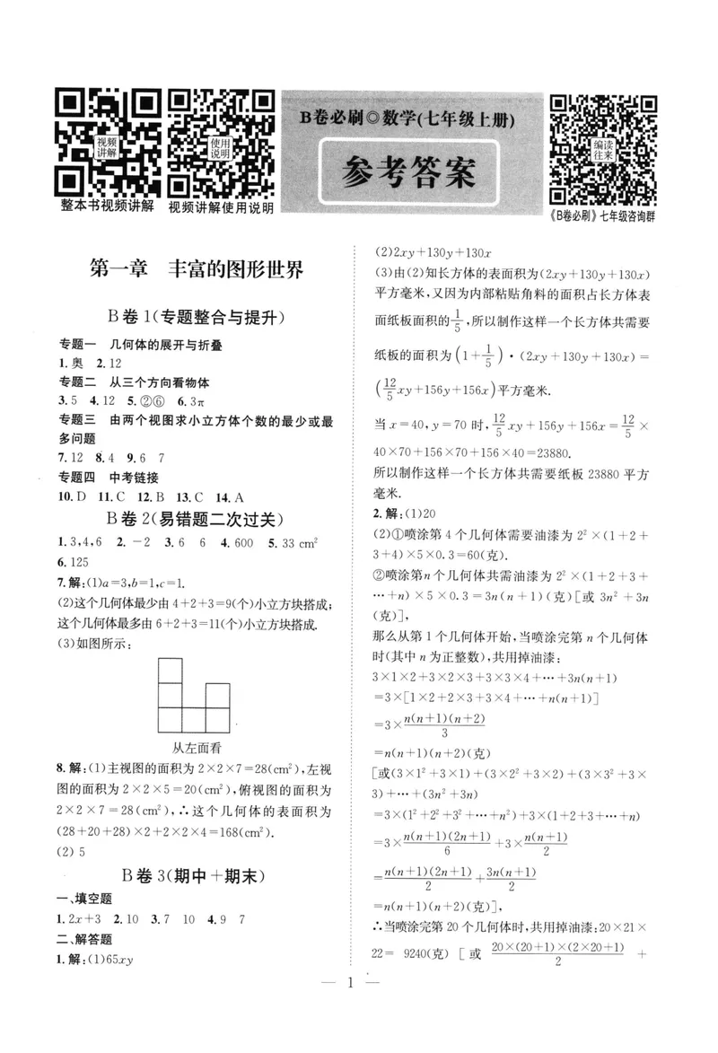 《B卷必刷-7上数学参考答案-2022版_初中全科目同步习题+精品试卷（7-9年级）_25秋初中数学《同步习题+精品试卷》_初中数学人教版试卷_初中数学人教版7-9年级上册_《B卷必刷》》第1页预览