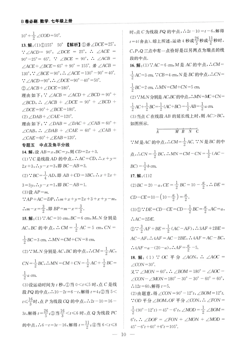 《B卷必刷-7上数学参考答案-2022版_初中全科目同步习题+精品试卷（7-9年级）_25秋初中数学《同步习题+精品试卷》_初中数学人教版试卷_初中数学人教版7-9年级上册_《B卷必刷》》第10页预览