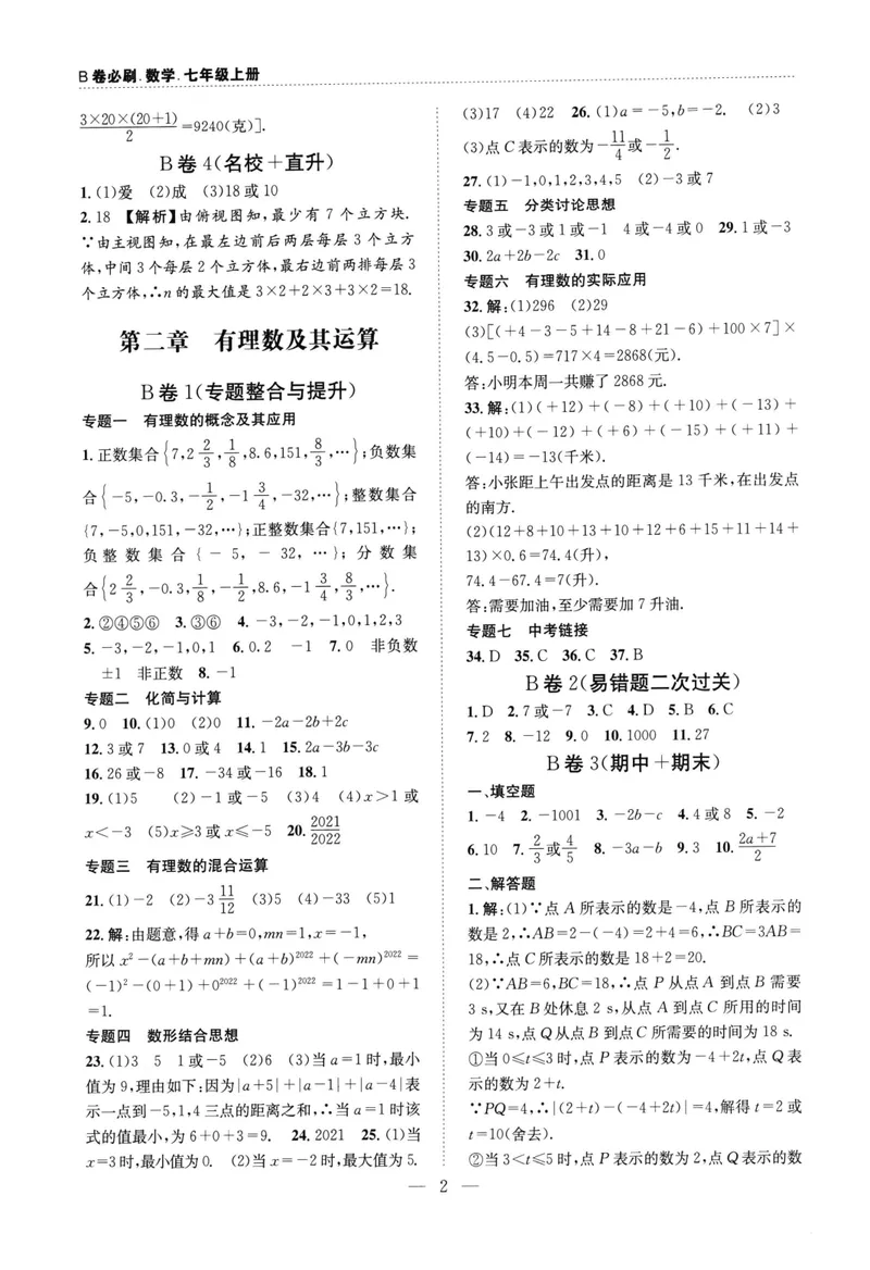 《B卷必刷-7上数学参考答案-2022版_初中全科目同步习题+精品试卷（7-9年级）_25秋初中数学《同步习题+精品试卷》_初中数学人教版试卷_初中数学人教版7-9年级上册_《B卷必刷》》第2页预览