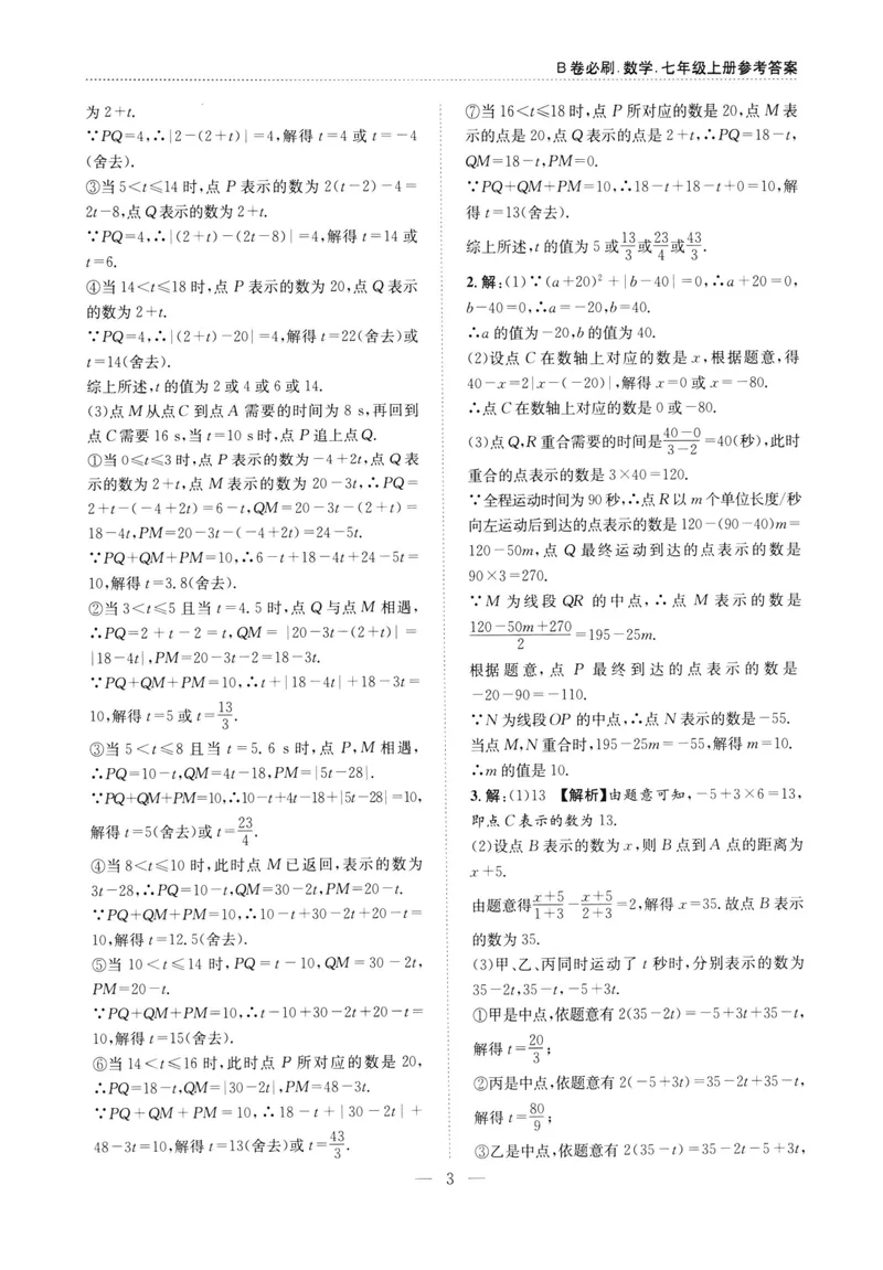 《B卷必刷-7上数学参考答案-2022版_初中全科目同步习题+精品试卷（7-9年级）_25秋初中数学《同步习题+精品试卷》_初中数学人教版试卷_初中数学人教版7-9年级上册_《B卷必刷》》第3页预览