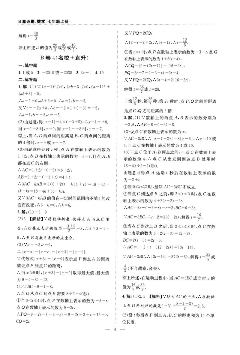 《B卷必刷-7上数学参考答案-2022版_初中全科目同步习题+精品试卷（7-9年级）_25秋初中数学《同步习题+精品试卷》_初中数学人教版试卷_初中数学人教版7-9年级上册_《B卷必刷》》第4页预览