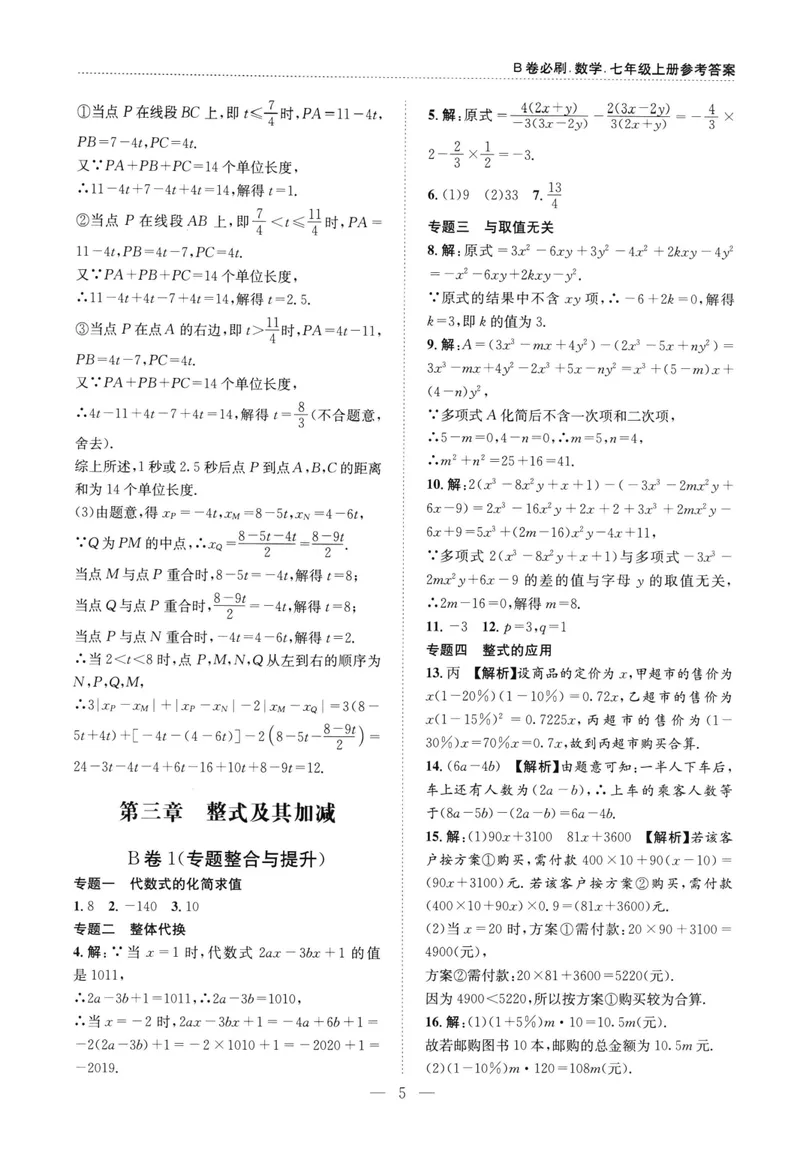 《B卷必刷-7上数学参考答案-2022版_初中全科目同步习题+精品试卷（7-9年级）_25秋初中数学《同步习题+精品试卷》_初中数学人教版试卷_初中数学人教版7-9年级上册_《B卷必刷》》第5页预览
