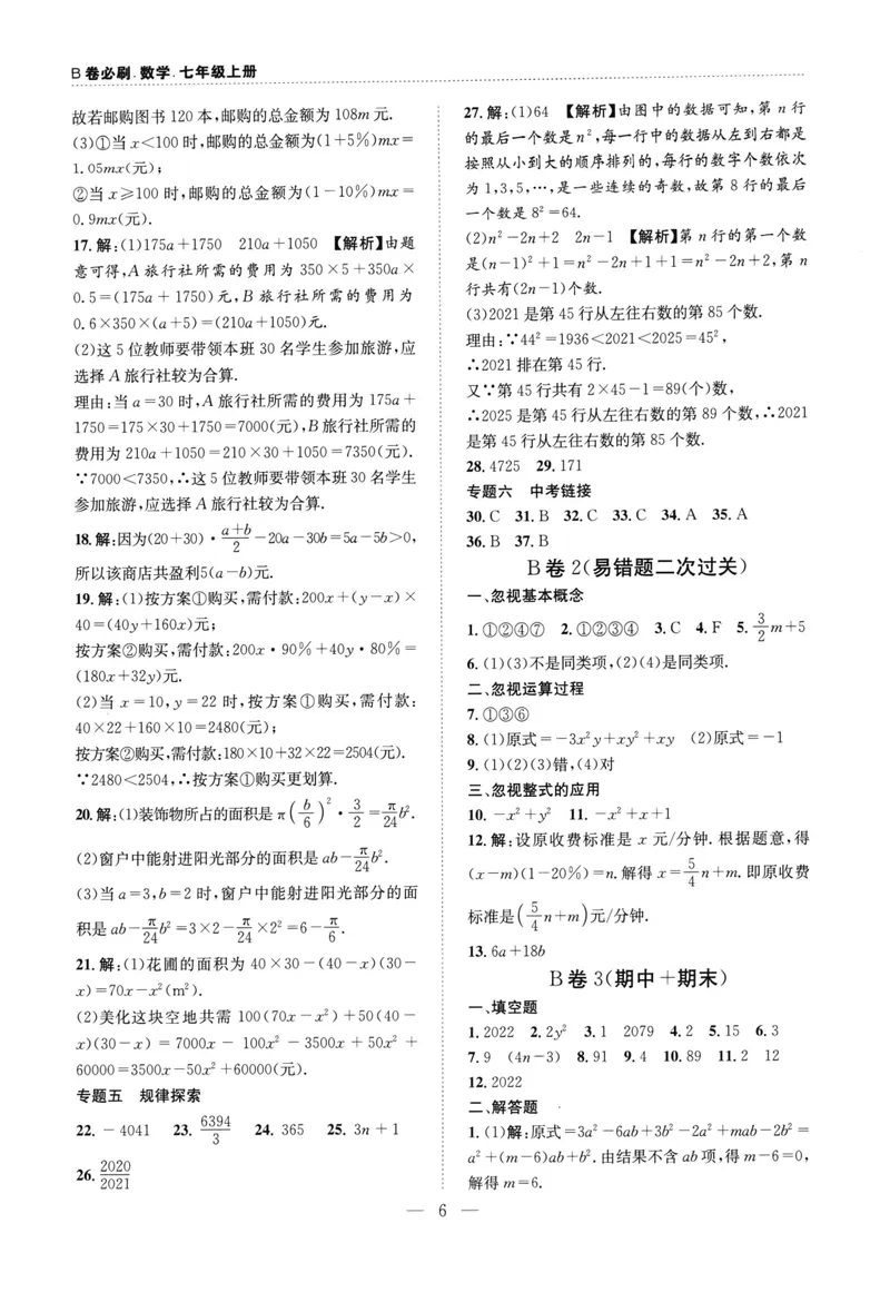 《B卷必刷-7上数学参考答案-2022版_初中全科目同步习题+精品试卷（7-9年级）_25秋初中数学《同步习题+精品试卷》_初中数学人教版试卷_初中数学人教版7-9年级上册_《B卷必刷》》第6页预览
