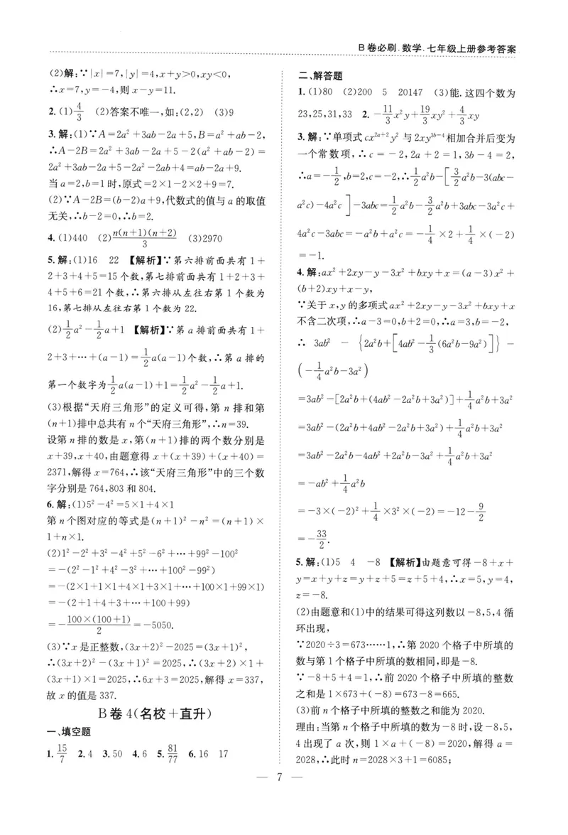 《B卷必刷-7上数学参考答案-2022版_初中全科目同步习题+精品试卷（7-9年级）_25秋初中数学《同步习题+精品试卷》_初中数学人教版试卷_初中数学人教版7-9年级上册_《B卷必刷》》第7页预览