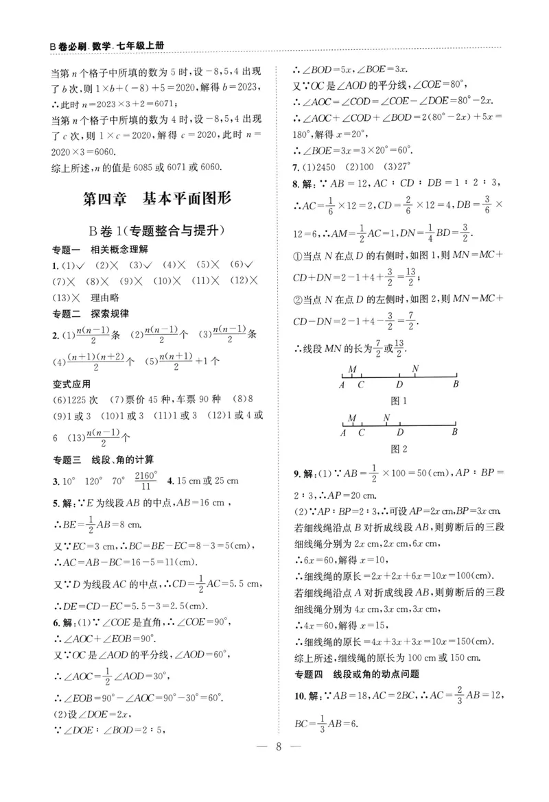 《B卷必刷-7上数学参考答案-2022版_初中全科目同步习题+精品试卷（7-9年级）_25秋初中数学《同步习题+精品试卷》_初中数学人教版试卷_初中数学人教版7-9年级上册_《B卷必刷》》第8页预览