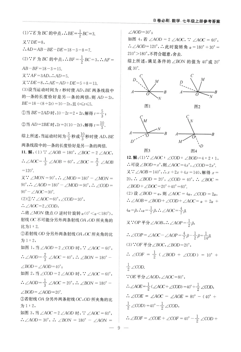 《B卷必刷-7上数学参考答案-2022版_初中全科目同步习题+精品试卷（7-9年级）_25秋初中数学《同步习题+精品试卷》_初中数学人教版试卷_初中数学人教版7-9年级上册_《B卷必刷》》第9页预览