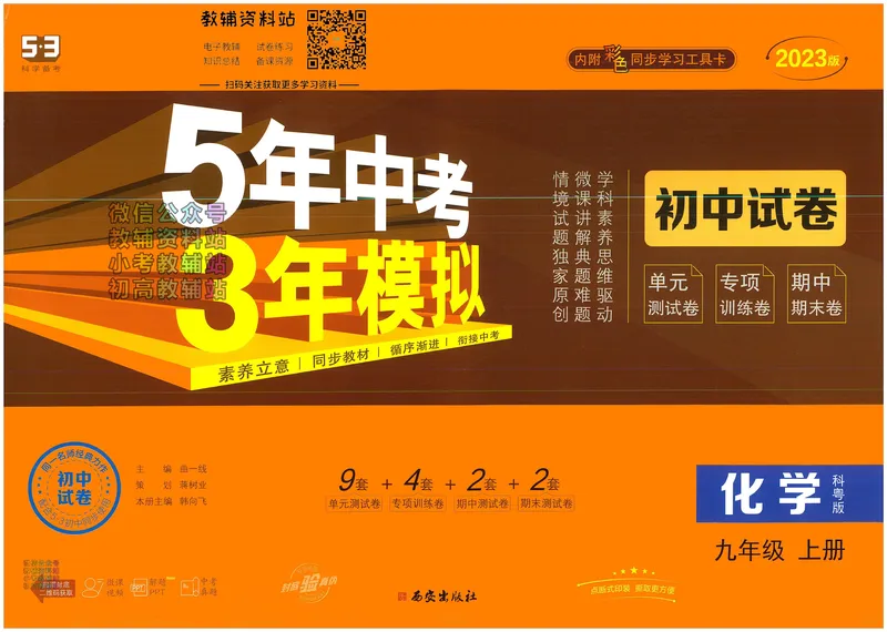《53初中试卷9年级上册化学科粤版_初中全科目同步习题+精品试卷（7-9年级）_25秋初中化学《同步习题+精品试卷》_初中化学（人教版）试卷_《53初中试卷》2024秋》第1页预览