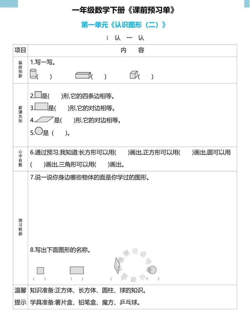 《020.24春人教版数学理想树必刷题一年级下册预习单（有答案）_小学1-6年级全科全套_1-6年级全科下册_一年级_其他补充资料_数学人教版资料》第1页预览