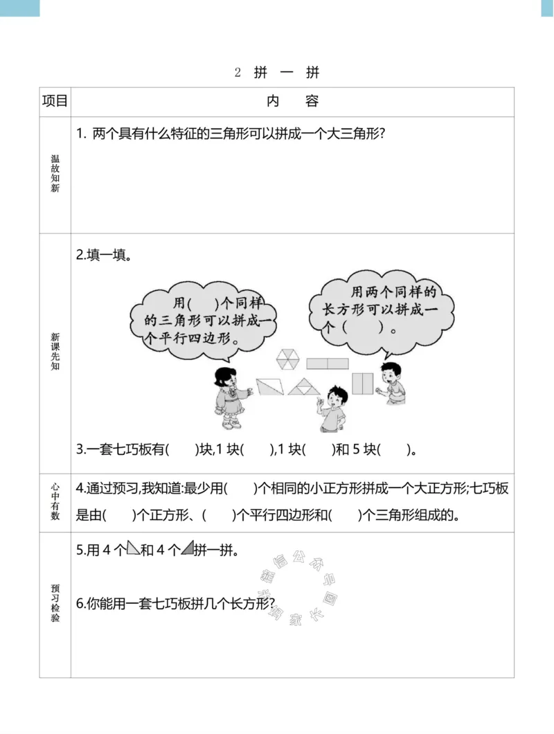 《020.24春人教版数学理想树必刷题一年级下册预习单（有答案）_小学1-6年级全科全套_1-6年级全科下册_一年级_其他补充资料_数学人教版资料》第2页预览