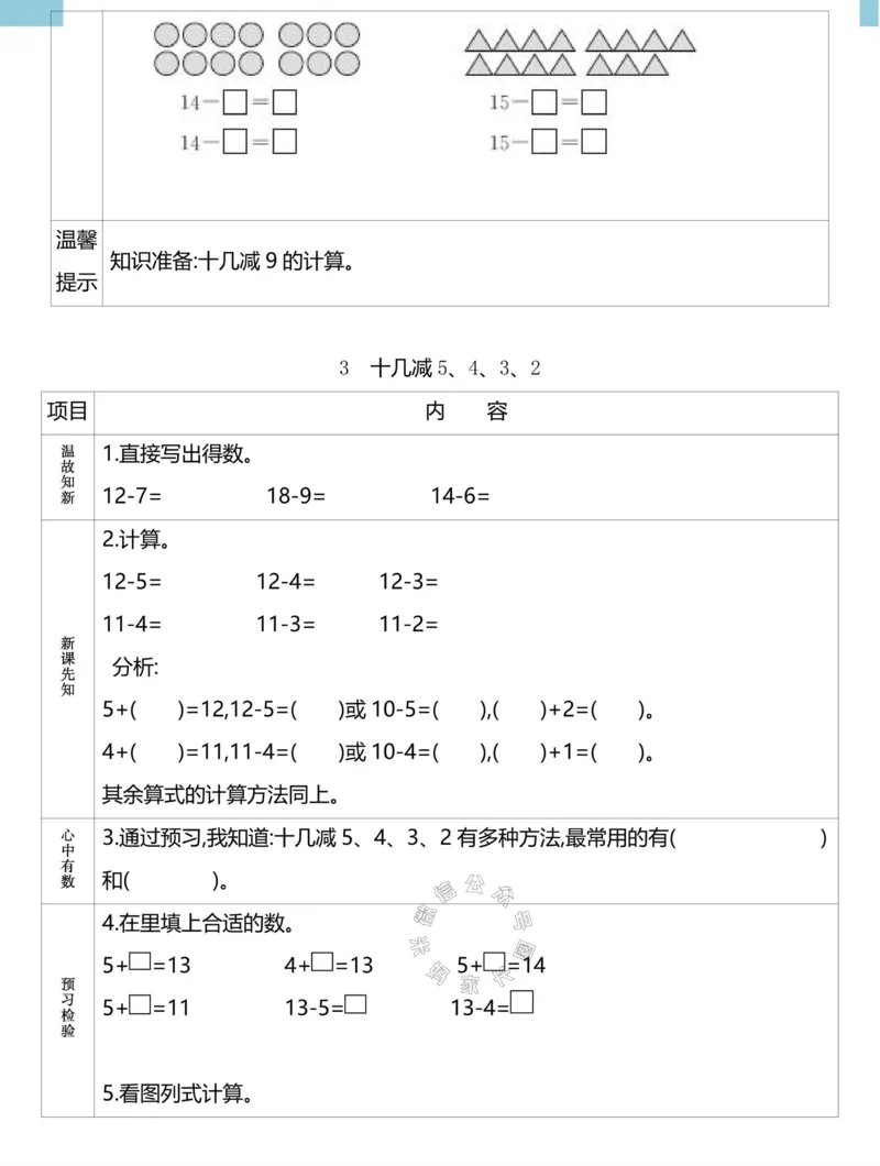 《020.24春人教版数学理想树必刷题一年级下册预习单（有答案）_小学1-6年级全科全套_1-6年级全科下册_一年级_其他补充资料_数学人教版资料》第5页预览