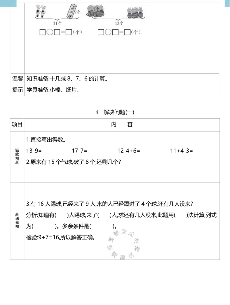 《020.24春人教版数学理想树必刷题一年级下册预习单（有答案）_小学1-6年级全科全套_1-6年级全科下册_一年级_其他补充资料_数学人教版资料》第6页预览