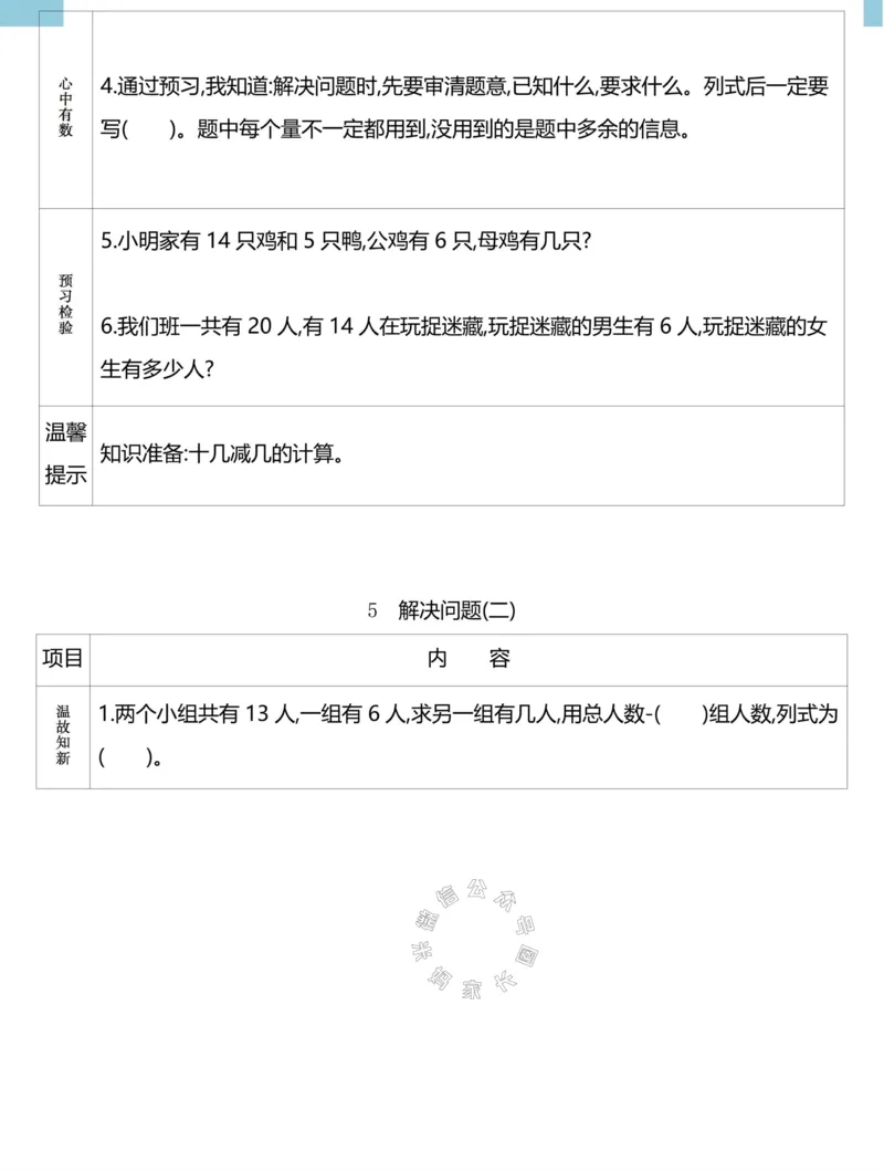 《020.24春人教版数学理想树必刷题一年级下册预习单（有答案）_小学1-6年级全科全套_1-6年级全科下册_一年级_其他补充资料_数学人教版资料》第7页预览