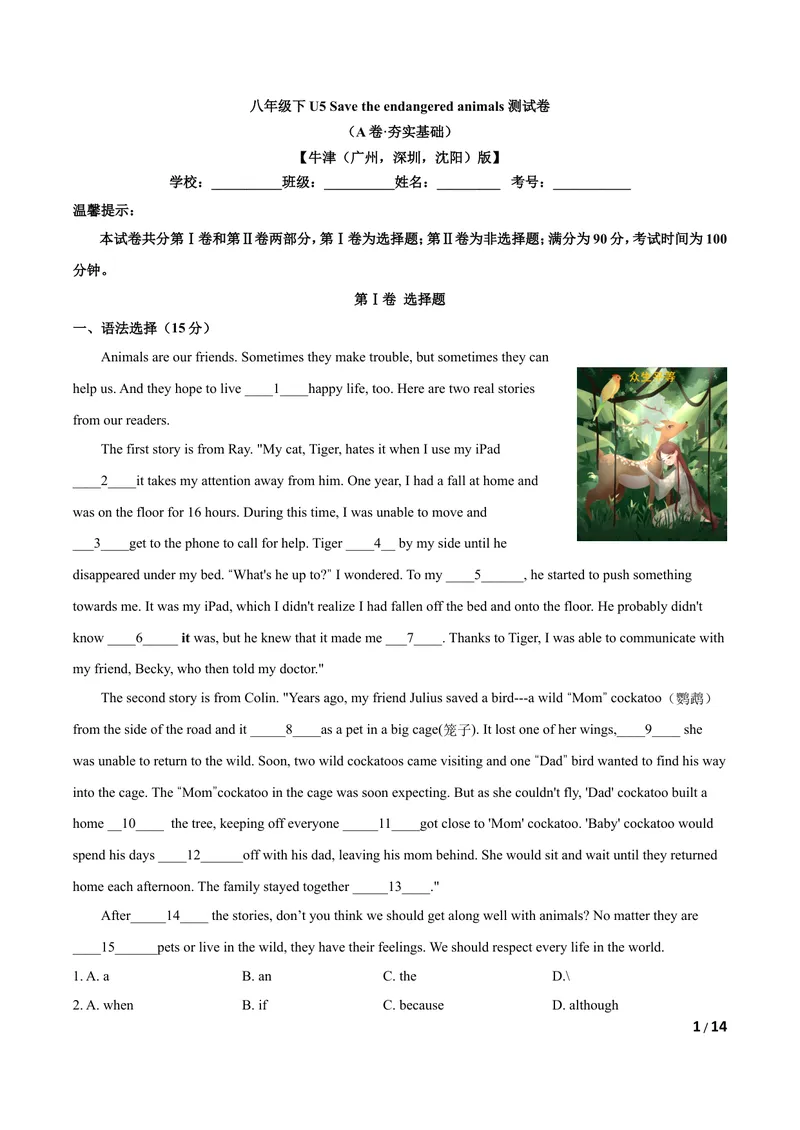 《U5Savetheendangeredanimals（A卷·夯实基础）解析版_初中全科目同步习题+精品试卷（7-9年级）_25秋初中英语《同步习题+精品试卷》_初中英语（沪教牛津版）试卷_八年级下册》第1页预览