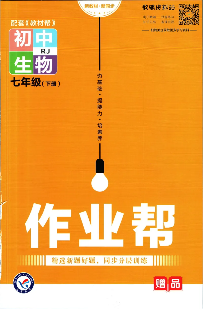 《教材帮7年级下册生物人教版作业帮_初中7-9年级《教材帮》_007教材帮-初中全科_初中教材帮7-9年级生物》第1页预览