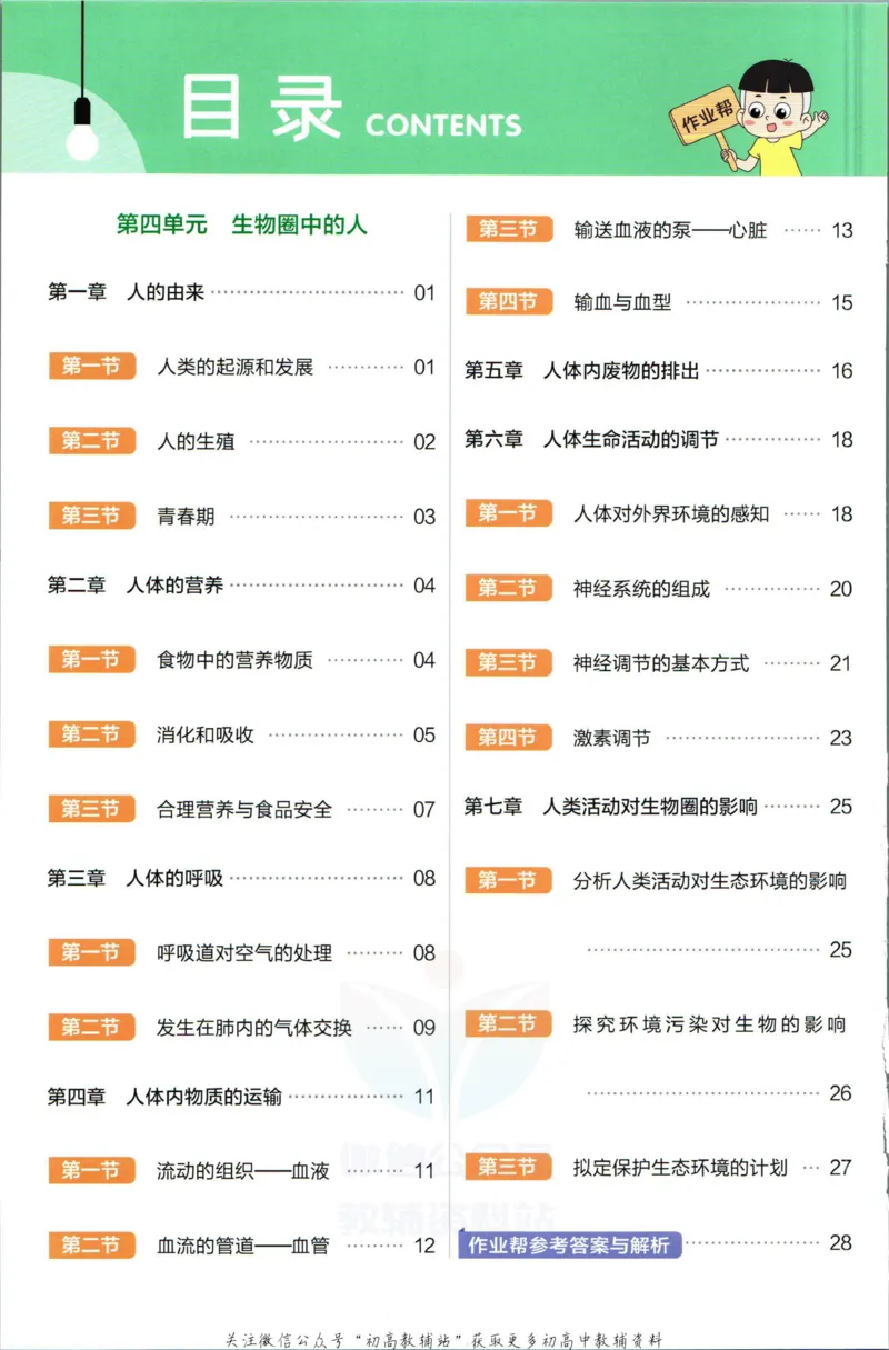 《教材帮7年级下册生物人教版作业帮_初中7-9年级《教材帮》_007教材帮-初中全科_初中教材帮7-9年级生物》第2页预览