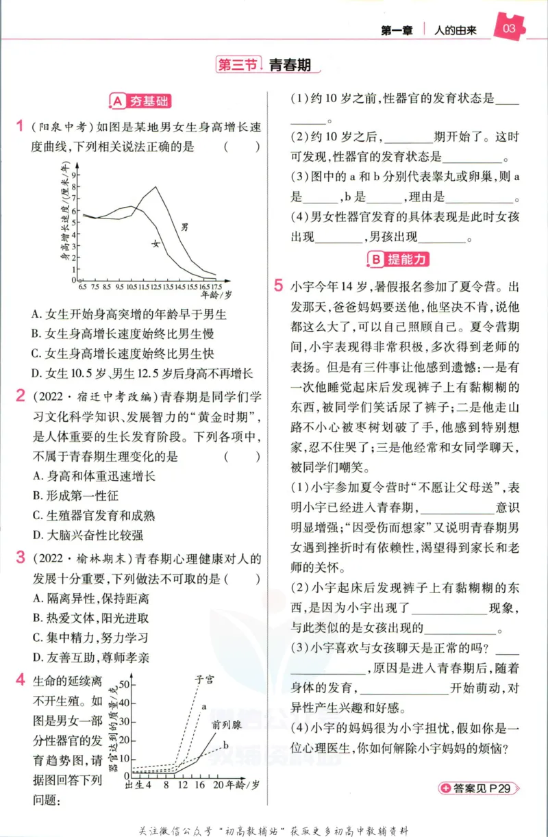 《教材帮7年级下册生物人教版作业帮_初中7-9年级《教材帮》_007教材帮-初中全科_初中教材帮7-9年级生物》第5页预览