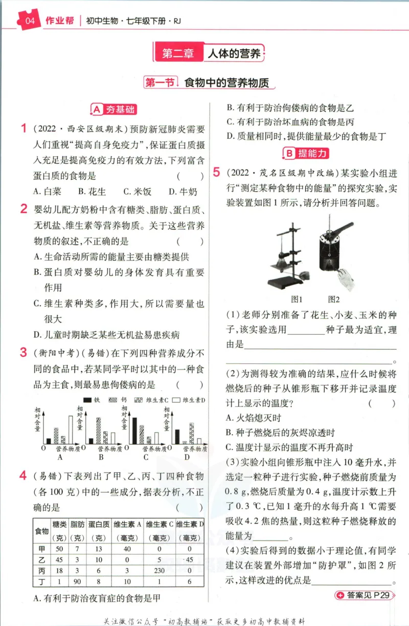 《教材帮7年级下册生物人教版作业帮_初中7-9年级《教材帮》_007教材帮-初中全科_初中教材帮7-9年级生物》第6页预览