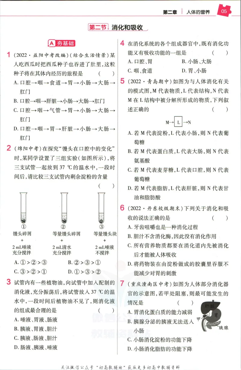 《教材帮7年级下册生物人教版作业帮_初中7-9年级《教材帮》_007教材帮-初中全科_初中教材帮7-9年级生物》第7页预览