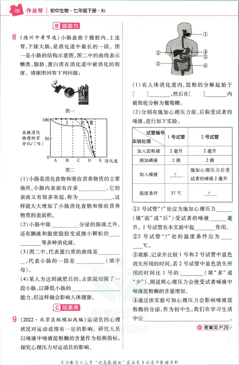 《教材帮7年级下册生物人教版作业帮_初中7-9年级《教材帮》_007教材帮-初中全科_初中教材帮7-9年级生物》第8页预览