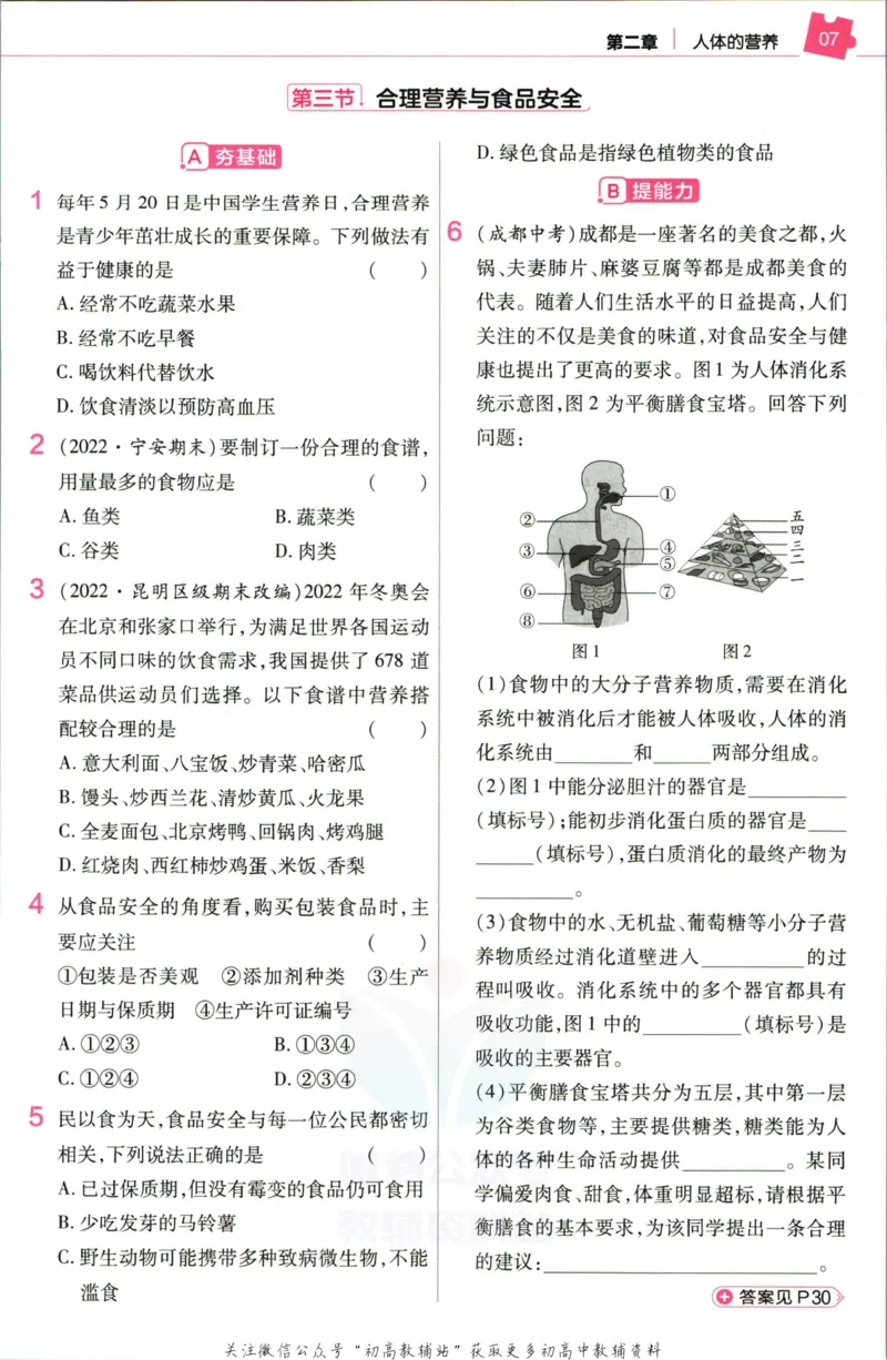 《教材帮7年级下册生物人教版作业帮_初中7-9年级《教材帮》_007教材帮-初中全科_初中教材帮7-9年级生物》第9页预览