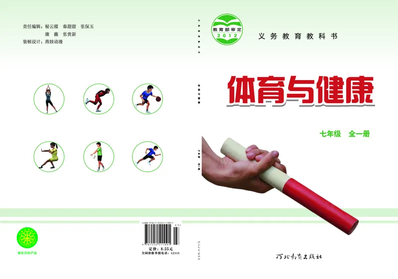 《体育与健康七年级全一册_光塔笔记初中课本_初中体育与健康_冀教版》第1页预览