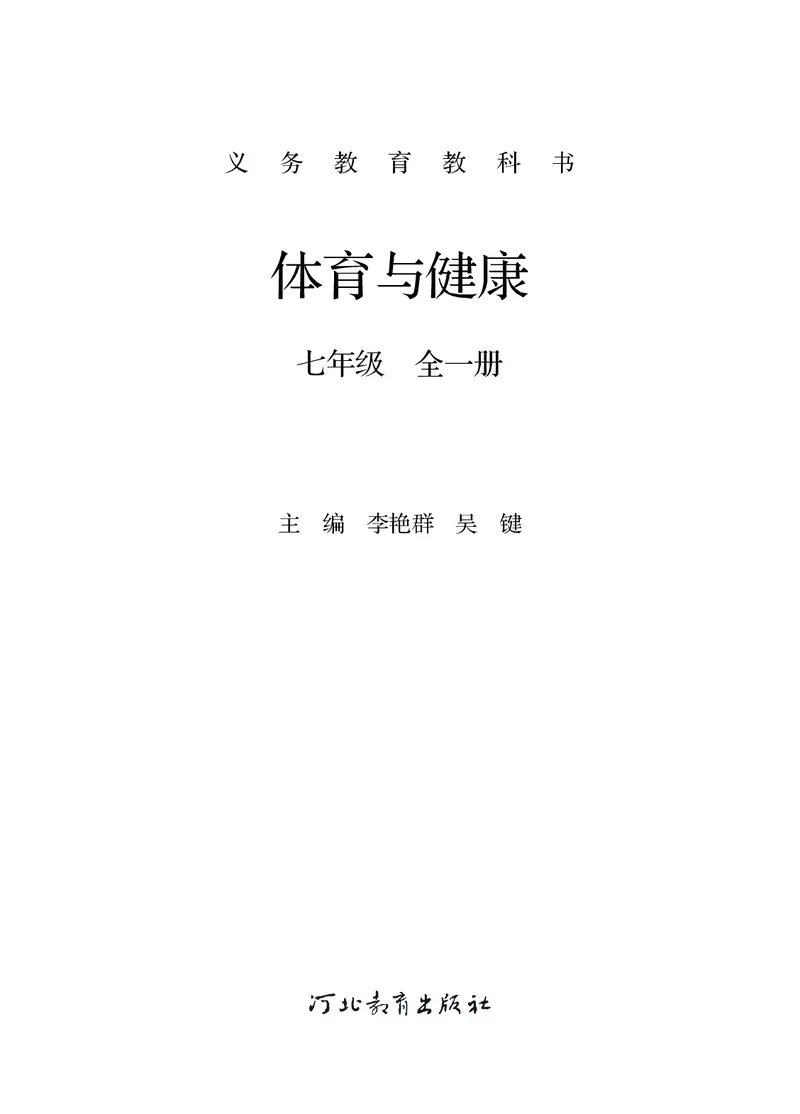 《体育与健康七年级全一册_光塔笔记初中课本_初中体育与健康_冀教版》第2页预览