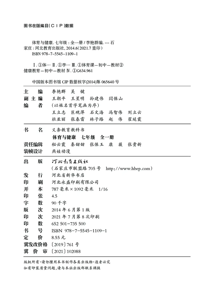 《体育与健康七年级全一册_光塔笔记初中课本_初中体育与健康_冀教版》第3页预览