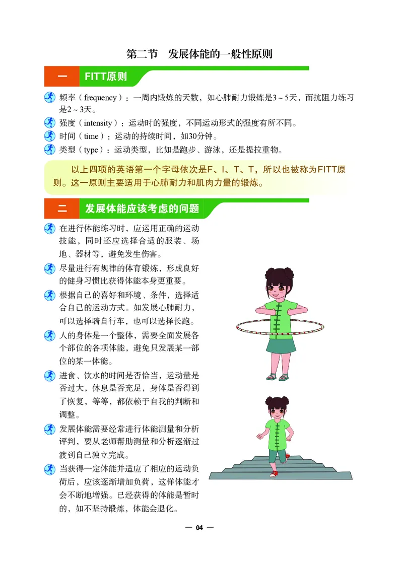 《体育与健康七年级全一册_光塔笔记初中课本_初中体育与健康_冀教版》第9页预览