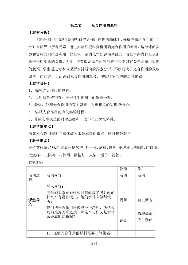 《《光合作用的原料》教案_初中全科目同步习题+精品试卷（7-9年级）_25秋初中生物《同步习题+精品试卷》_初中生物试卷（冀少版）_《同步练习+教案学案》_八年级上册_第三单元植物的生活》第1页预览