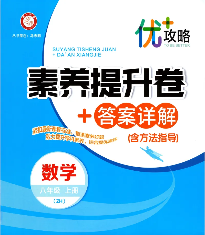《《优+攻略•素养提升卷答案详解》数学8上(ZH)_初中全科目同步习题+精品试卷（7-9年级）_25秋初中数学《同步习题+精品试卷》_初中数学浙教版试卷_《优+攻略》24秋》第1页预览