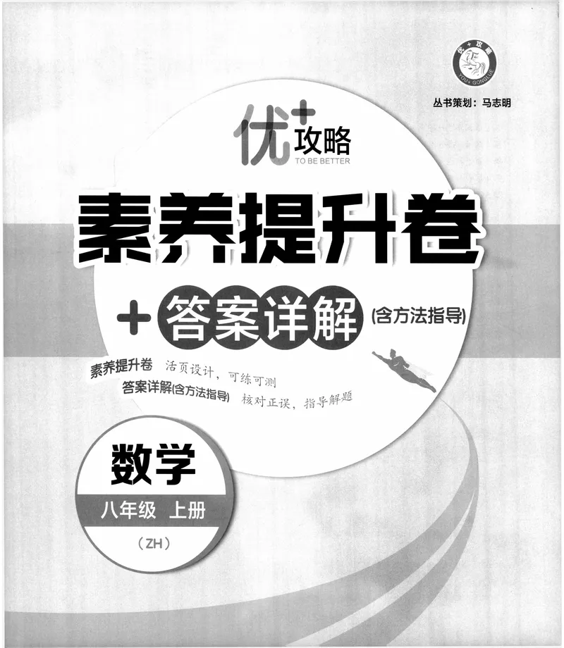 《《优+攻略•素养提升卷答案详解》数学8上(ZH)_初中全科目同步习题+精品试卷（7-9年级）_25秋初中数学《同步习题+精品试卷》_初中数学浙教版试卷_《优+攻略》24秋》第3页预览