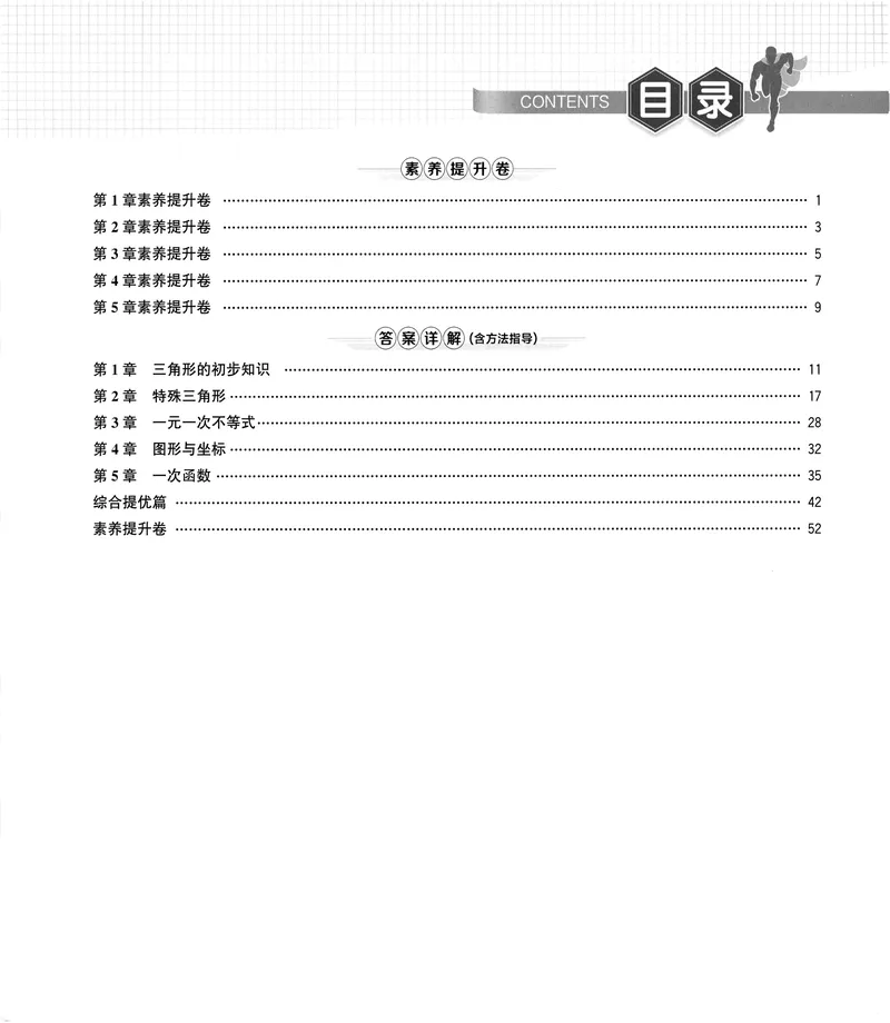 《《优+攻略•素养提升卷答案详解》数学8上(ZH)_初中全科目同步习题+精品试卷（7-9年级）_25秋初中数学《同步习题+精品试卷》_初中数学浙教版试卷_《优+攻略》24秋》第4页预览