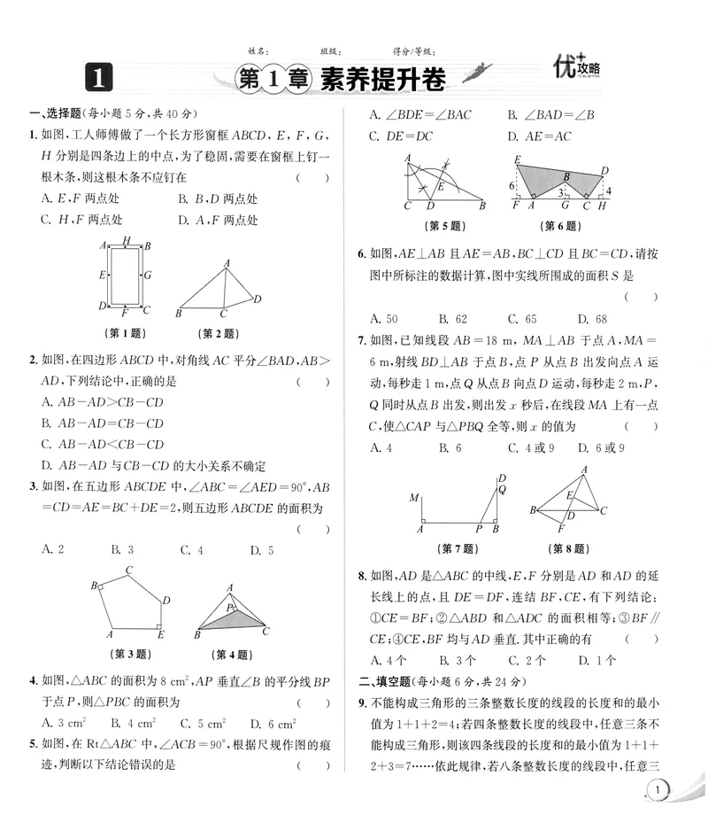 《《优+攻略•素养提升卷答案详解》数学8上(ZH)_初中全科目同步习题+精品试卷（7-9年级）_25秋初中数学《同步习题+精品试卷》_初中数学浙教版试卷_《优+攻略》24秋》第5页预览