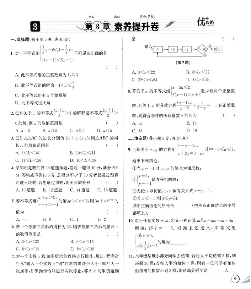 《《优+攻略•素养提升卷答案详解》数学8上(ZH)_初中全科目同步习题+精品试卷（7-9年级）_25秋初中数学《同步习题+精品试卷》_初中数学浙教版试卷_《优+攻略》24秋》第9页预览