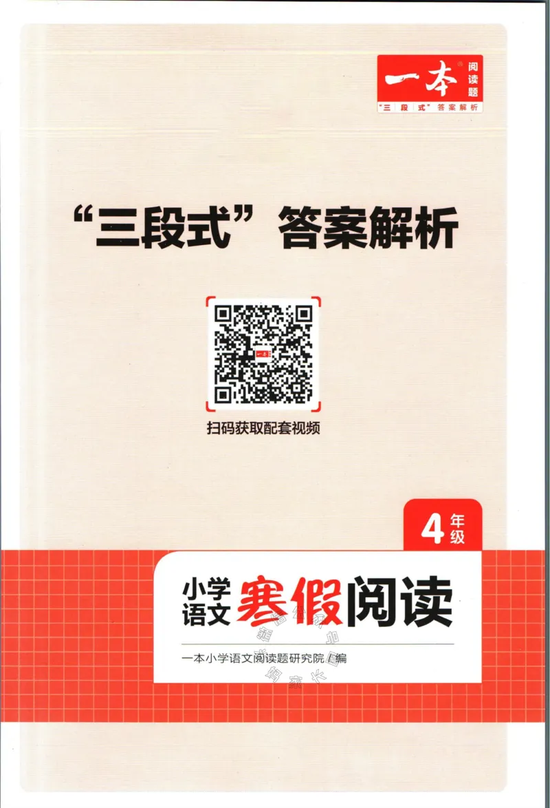 《018.一本语文寒假阅读四年级答案公众号：米妈家长圈_小学1-6年级全科全套_1-6年级全科下册_四年级_其他补充资料_寒假衔接资料》第1页预览