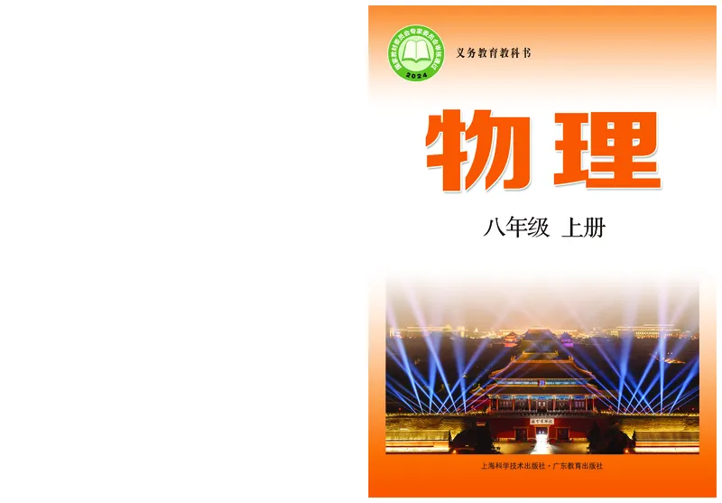 《物理八上沪粤版（2024秋）_光塔笔记初中课本_初中物理_沪粤版》第1页预览