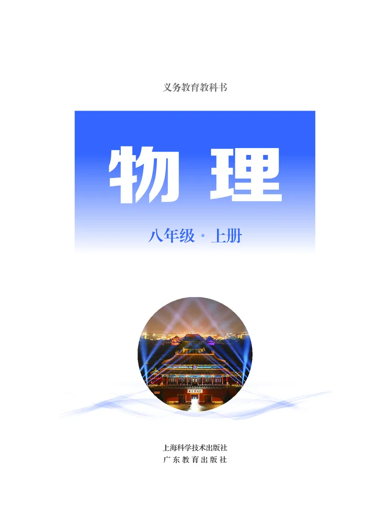 《物理八上沪粤版（2024秋）_光塔笔记初中课本_初中物理_沪粤版》第2页预览