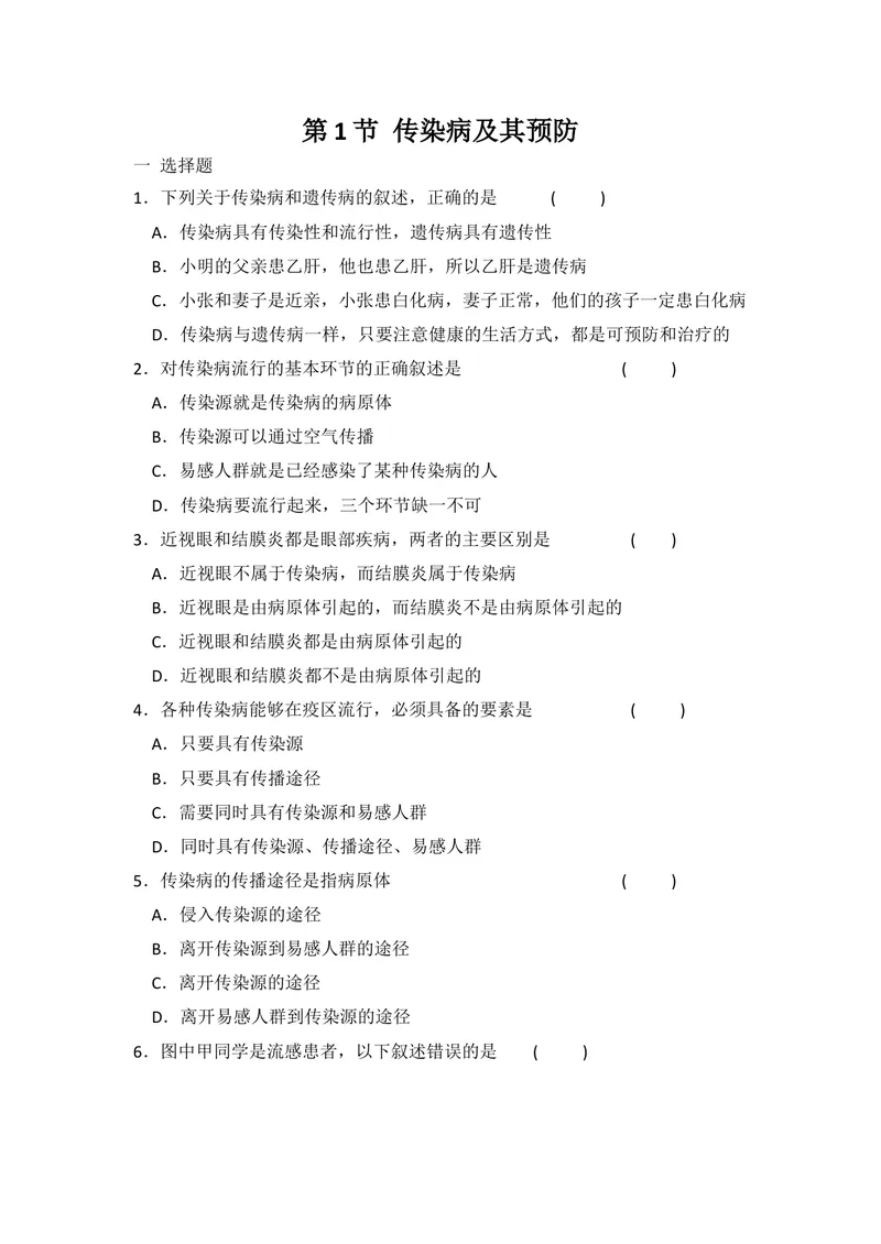 《8.1.1传染病及其预防同步练习_初中全科目同步习题+精品试卷（7-9年级）_25秋初中生物《同步习题+精品试卷》_初中生物试卷（北师大）_《单元试卷》_单元试卷8B_第八单元健康地生活》第1页预览