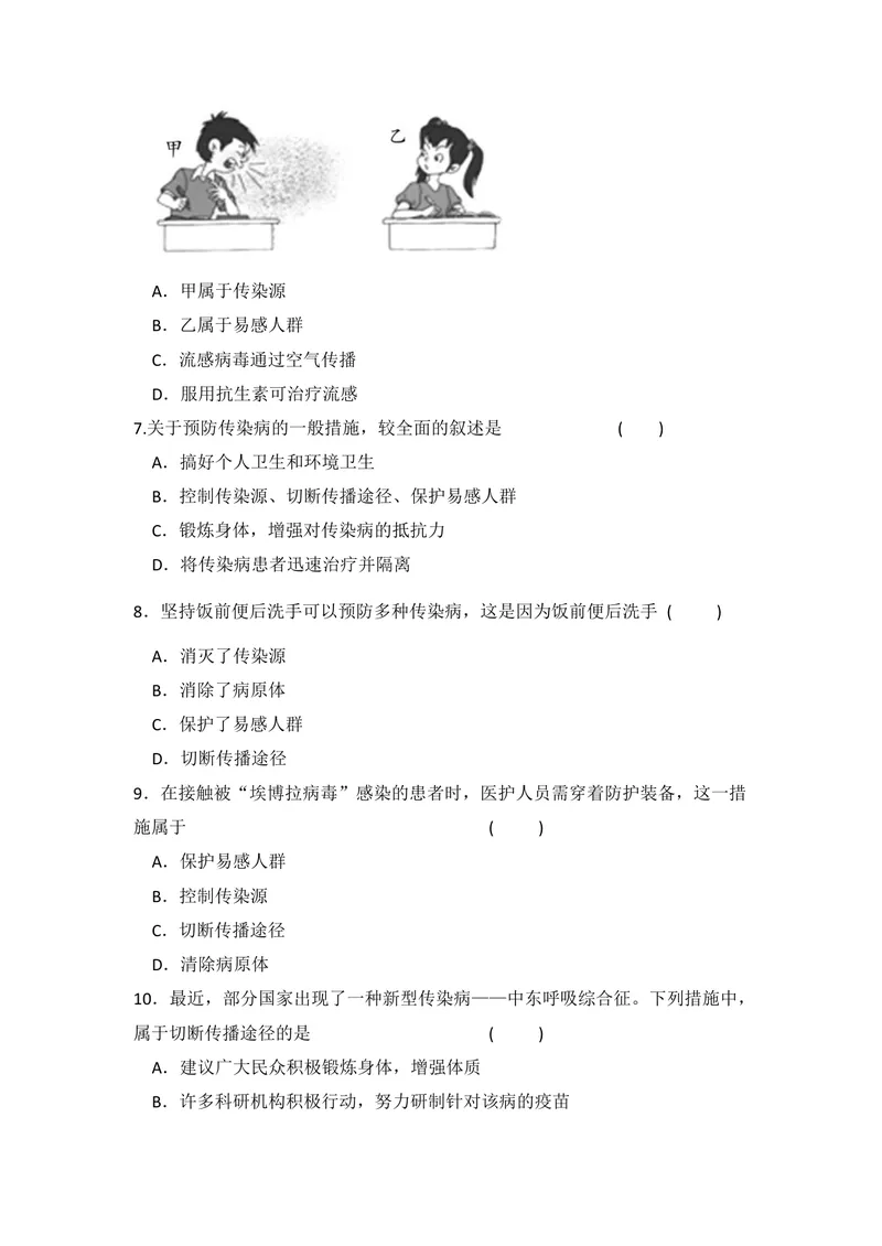《8.1.1传染病及其预防同步练习_初中全科目同步习题+精品试卷（7-9年级）_25秋初中生物《同步习题+精品试卷》_初中生物试卷（北师大）_《单元试卷》_单元试卷8B_第八单元健康地生活》第2页预览