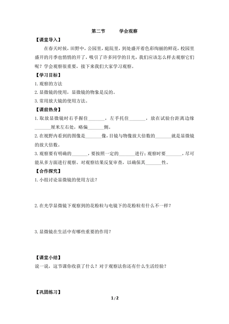 《《学会观察》导学案_初中全科目同步习题+精品试卷（7-9年级）_25秋初中生物《同步习题+精品试卷》_初中生物试卷（冀少版）_《同步练习+教案学案》_七年级上册》第1页预览