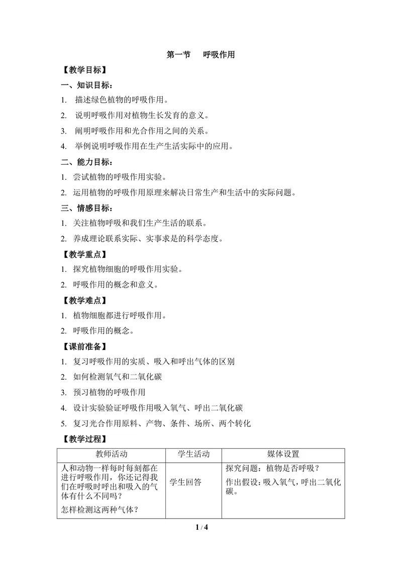 《《呼吸作用》教案1__初中全科目同步习题+精品试卷（7-9年级）_25秋初中生物《同步习题+精品试卷》_初中生物试卷（冀少版）_《同步练习+教案学案》_八年级上册_第三单元植物的生活》第1页预览