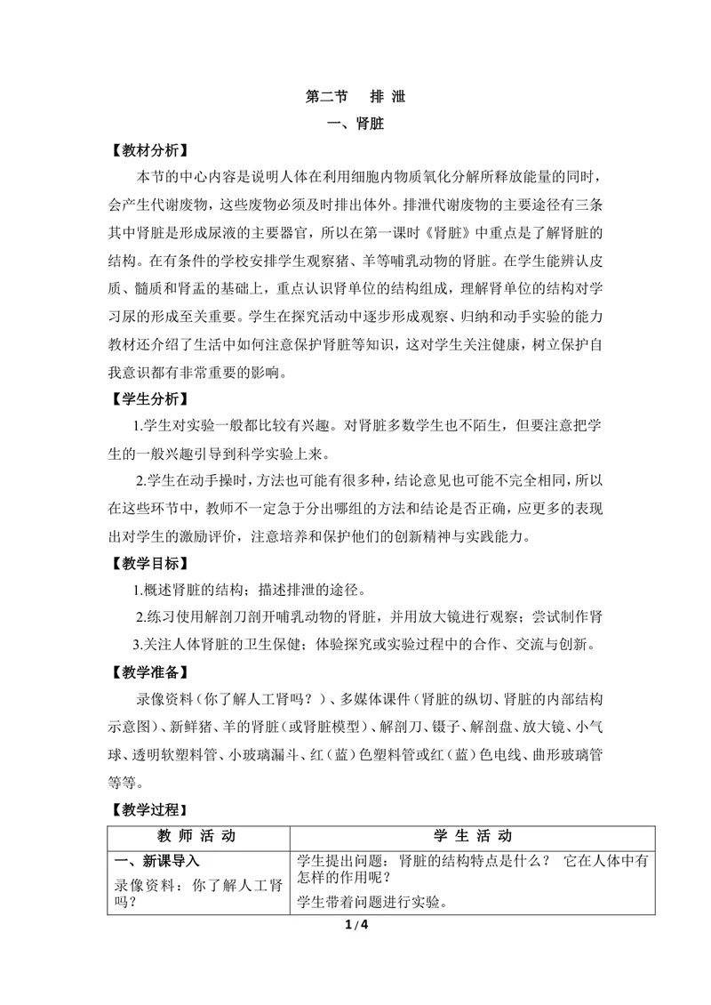 《《排泄》第一课时优教教案_初中全科目同步习题+精品试卷（7-9年级）_25秋初中生物《同步习题+精品试卷》_初中生物试卷（冀少版）_《同步练习+教案学案》_七年级下册》第1页预览