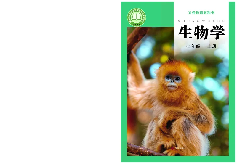 《生物七上济南版（2024秋）_光塔笔记初中课本_初中生物学_济南版》第1页预览