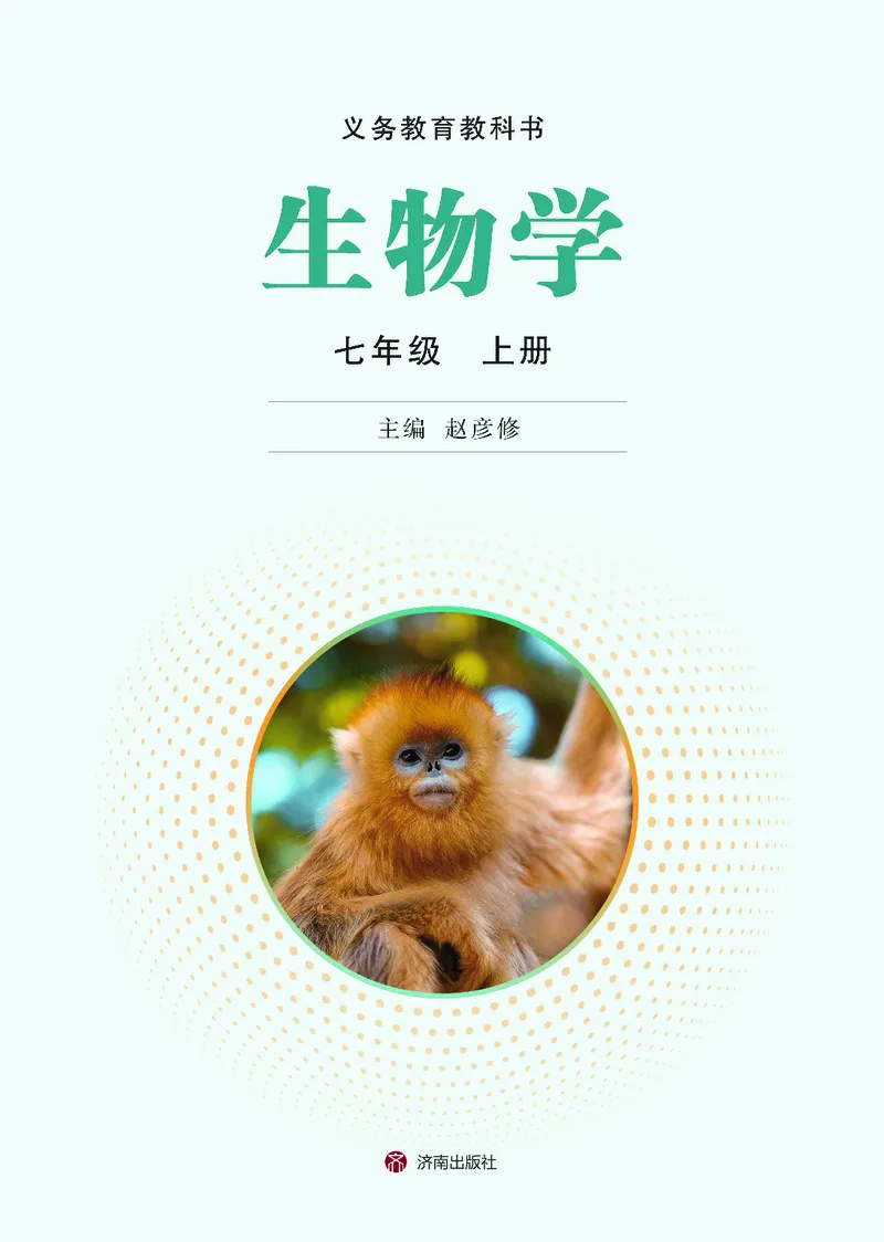 《生物七上济南版（2024秋）_光塔笔记初中课本_初中生物学_济南版》第2页预览