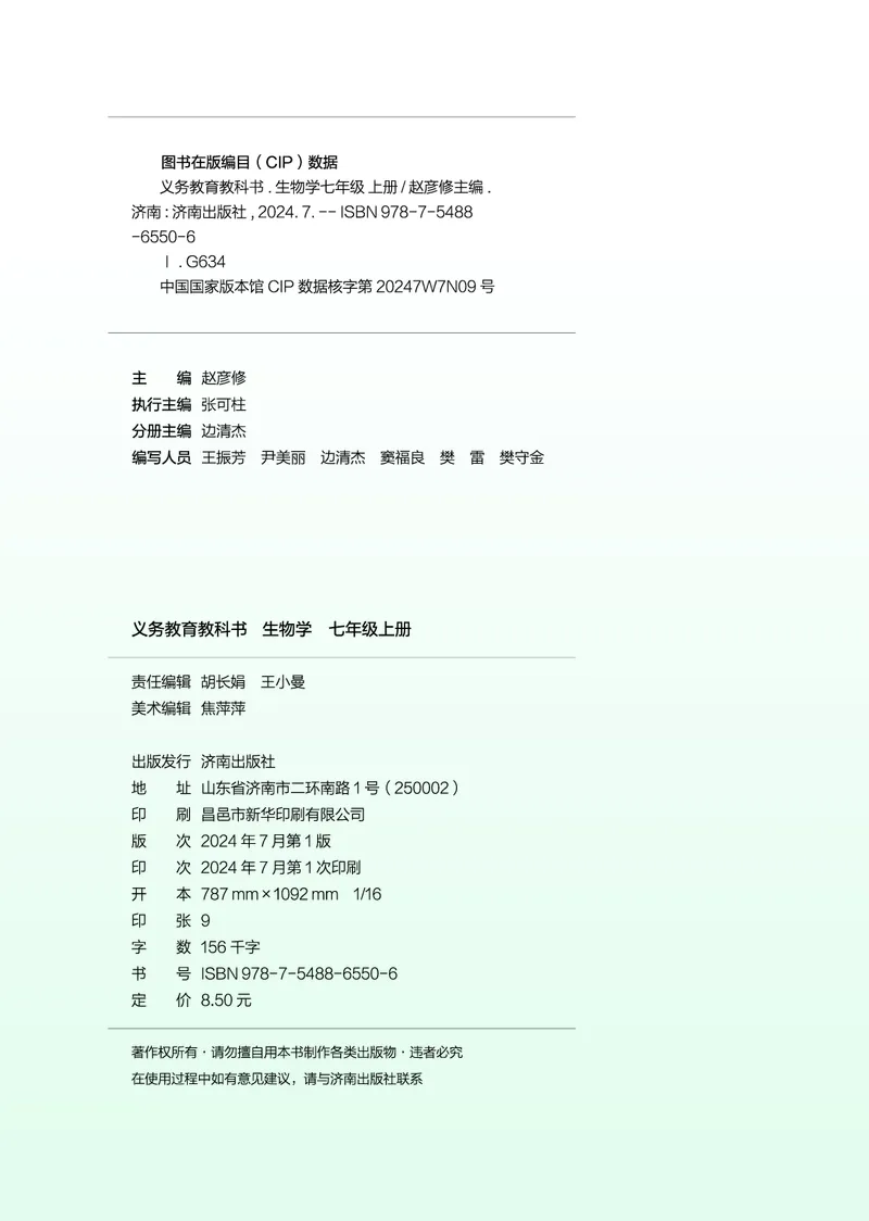 《生物七上济南版（2024秋）_光塔笔记初中课本_初中生物学_济南版》第3页预览