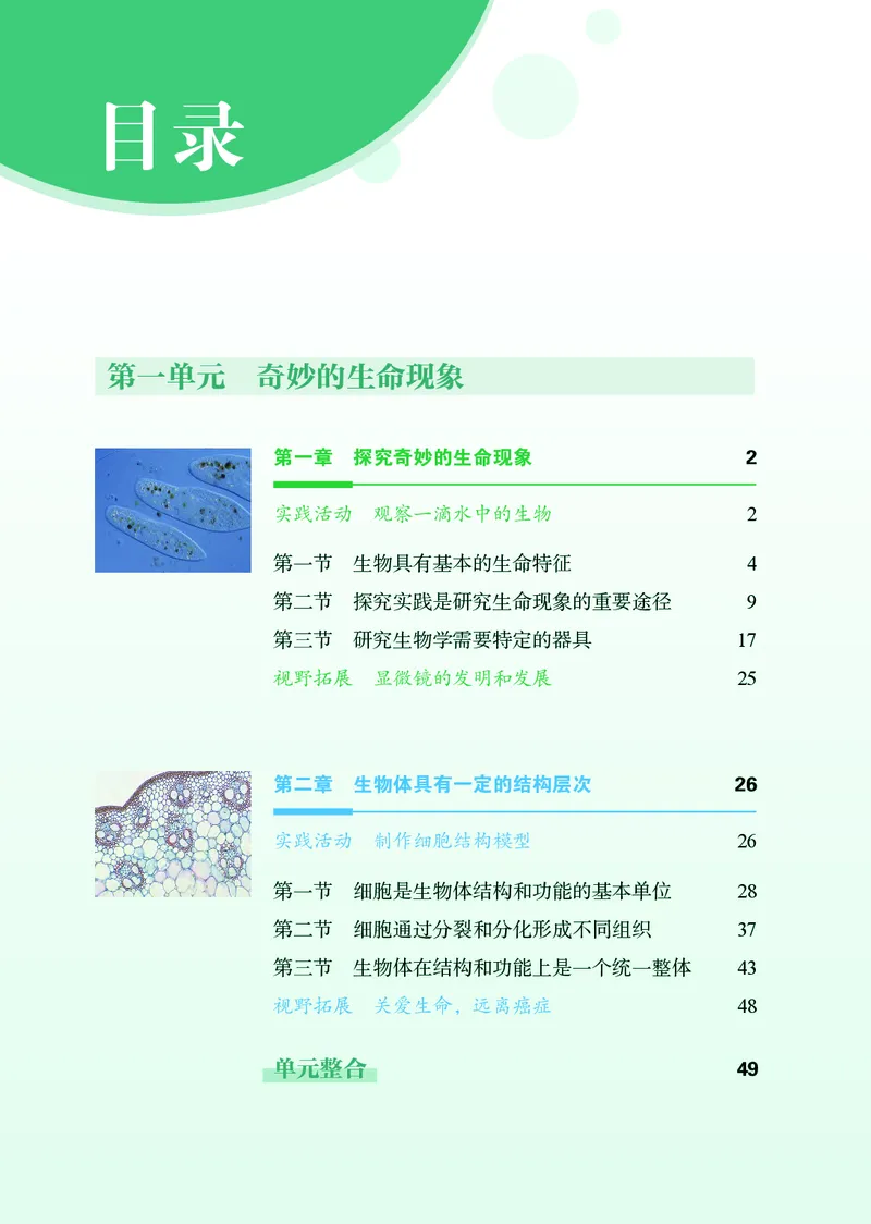 《生物七上济南版（2024秋）_光塔笔记初中课本_初中生物学_济南版》第7页预览
