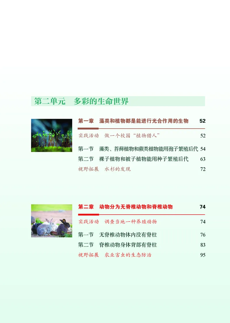 《生物七上济南版（2024秋）_光塔笔记初中课本_初中生物学_济南版》第8页预览