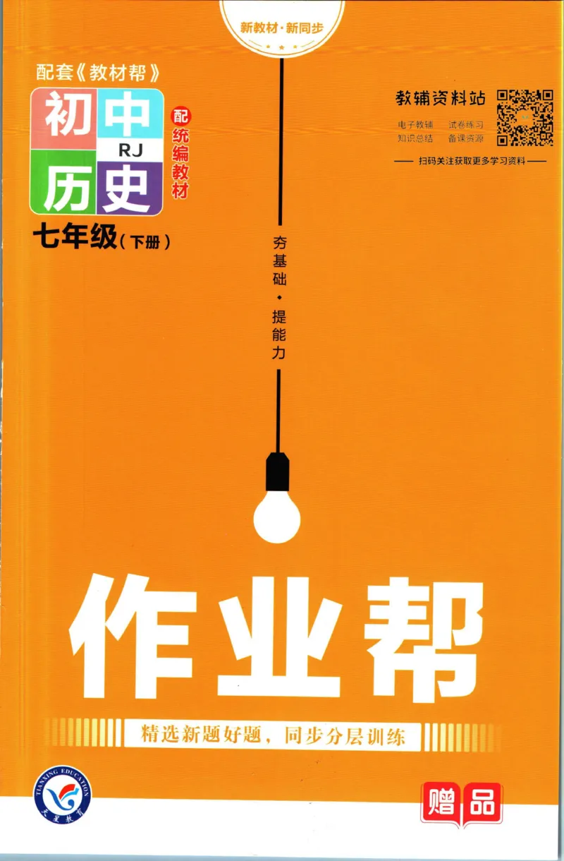 《教材帮7年级下册历史人教版作业帮_初中7-9年级《教材帮》_007教材帮-初中全科_初中教材帮7-9年级历史》第1页预览