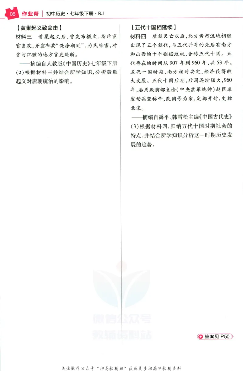 《教材帮7年级下册历史人教版作业帮_初中7-9年级《教材帮》_007教材帮-初中全科_初中教材帮7-9年级历史》第10页预览