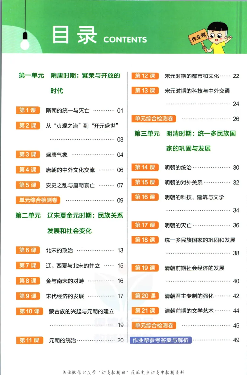 《教材帮7年级下册历史人教版作业帮_初中7-9年级《教材帮》_007教材帮-初中全科_初中教材帮7-9年级历史》第2页预览